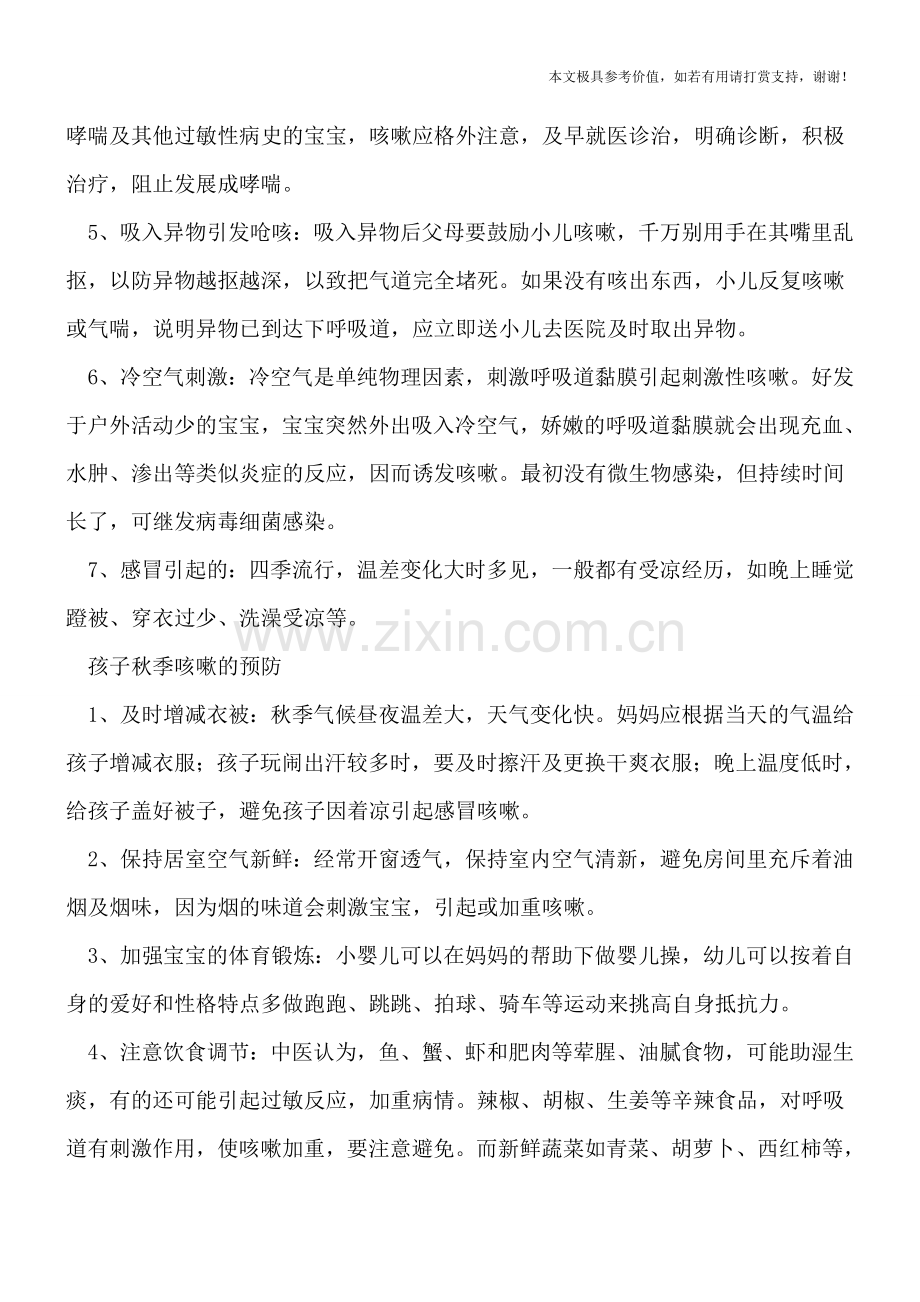 孩子秋季咳嗽病因多-七个预防措施妈妈可知道.doc_第2页