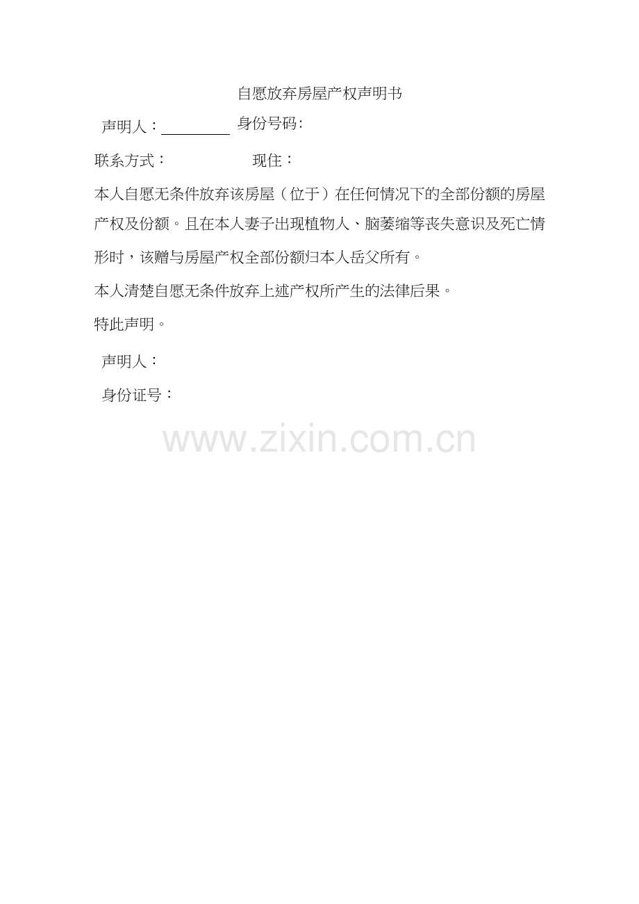 自愿放弃房屋产权声明书.docx_第1页