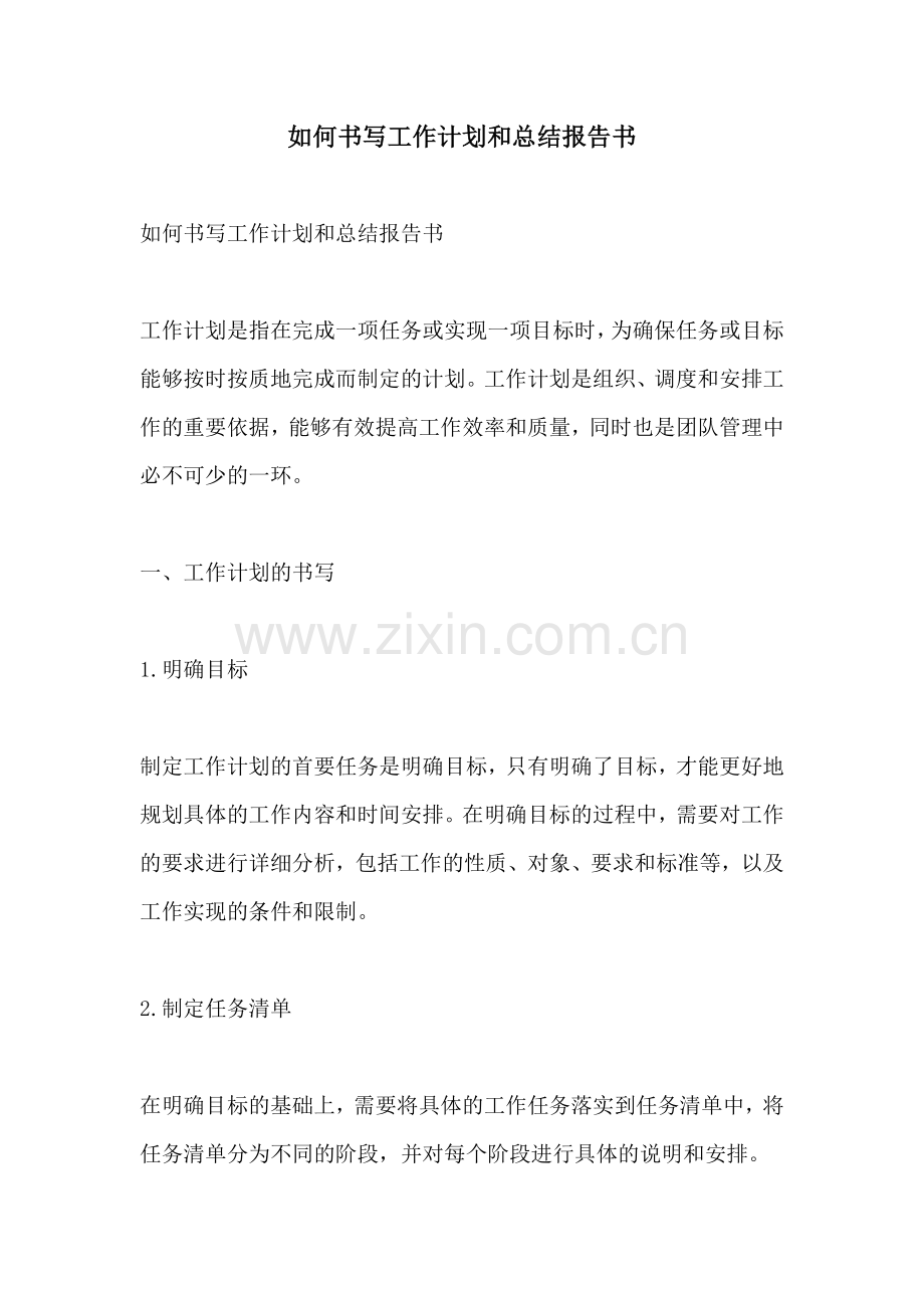 如何书写工作计划和总结报告书.docx_第1页