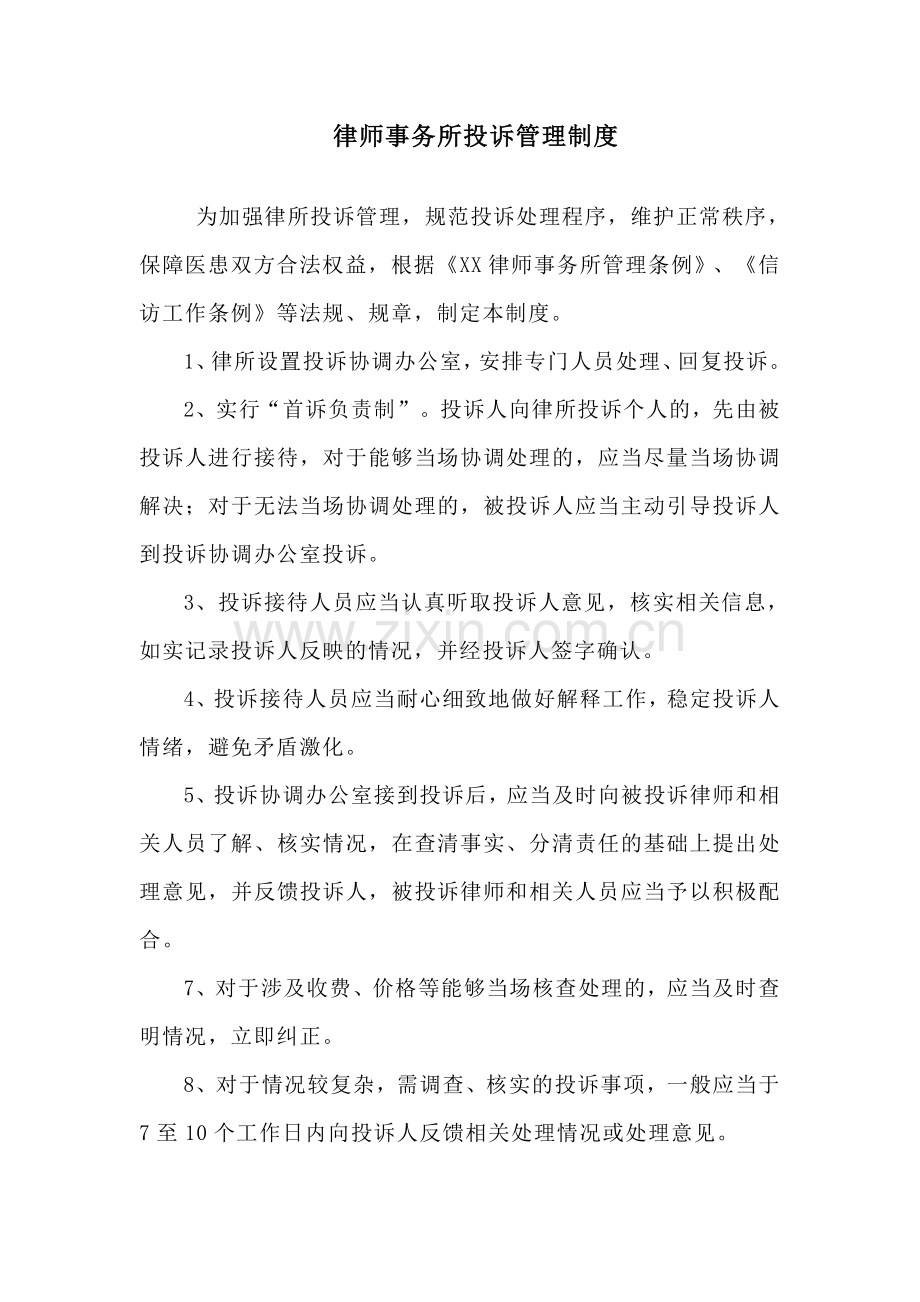律师事务所投诉管理制度.doc_第1页