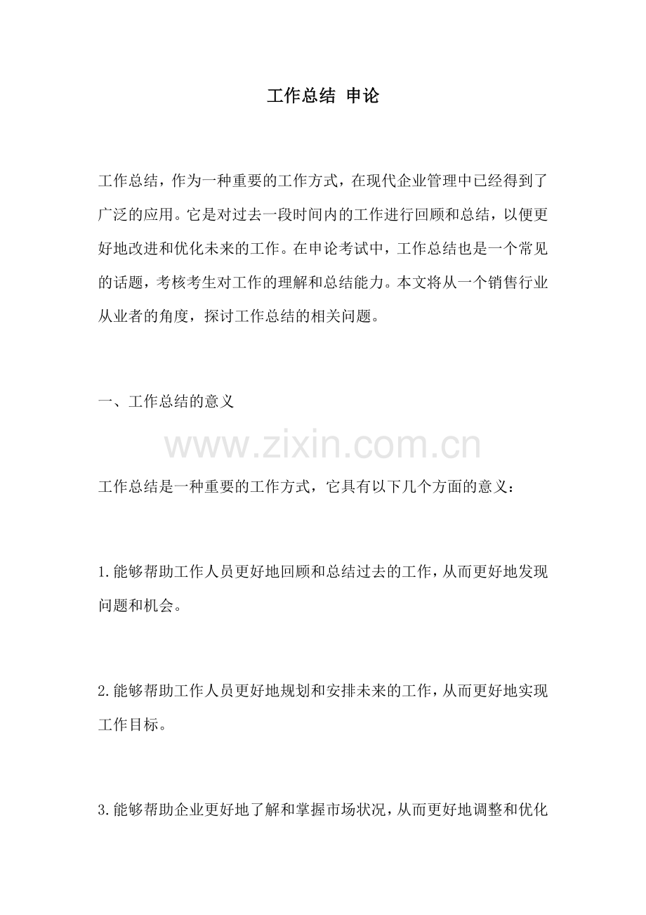 工作总结 申论.docx_第1页
