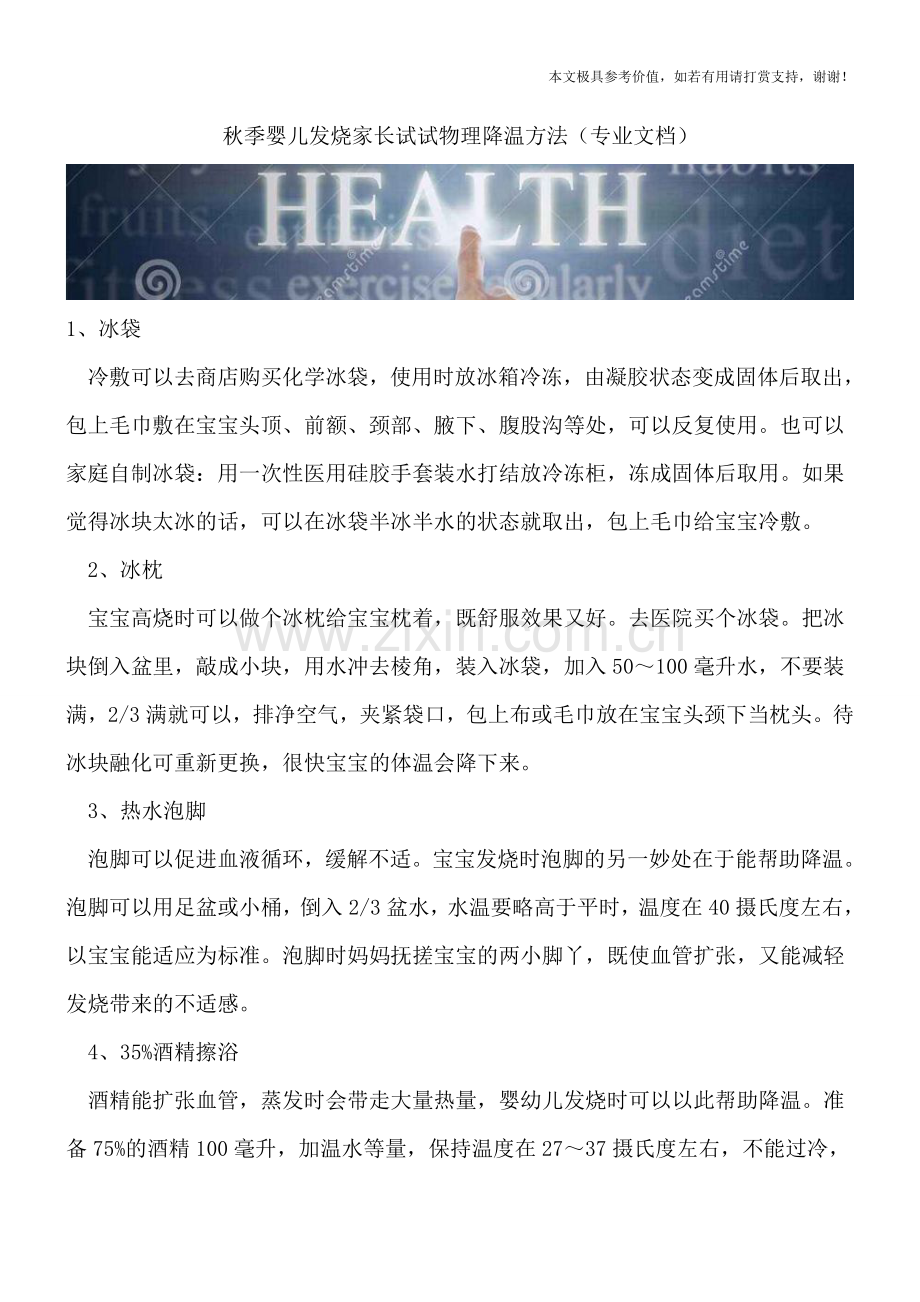 秋季婴儿发烧家长试试物理降温方法.doc_第1页