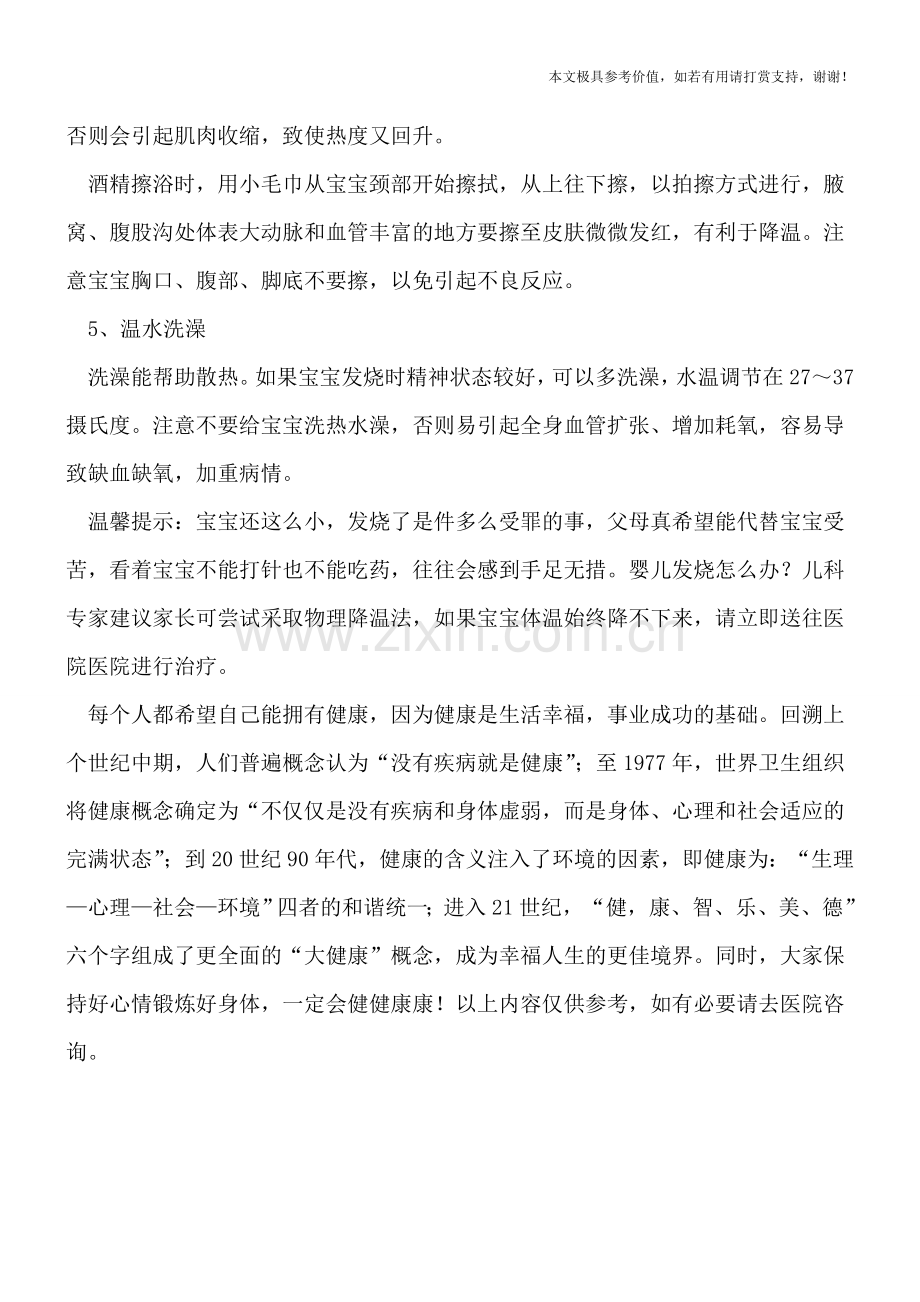 秋季婴儿发烧家长试试物理降温方法.doc_第2页
