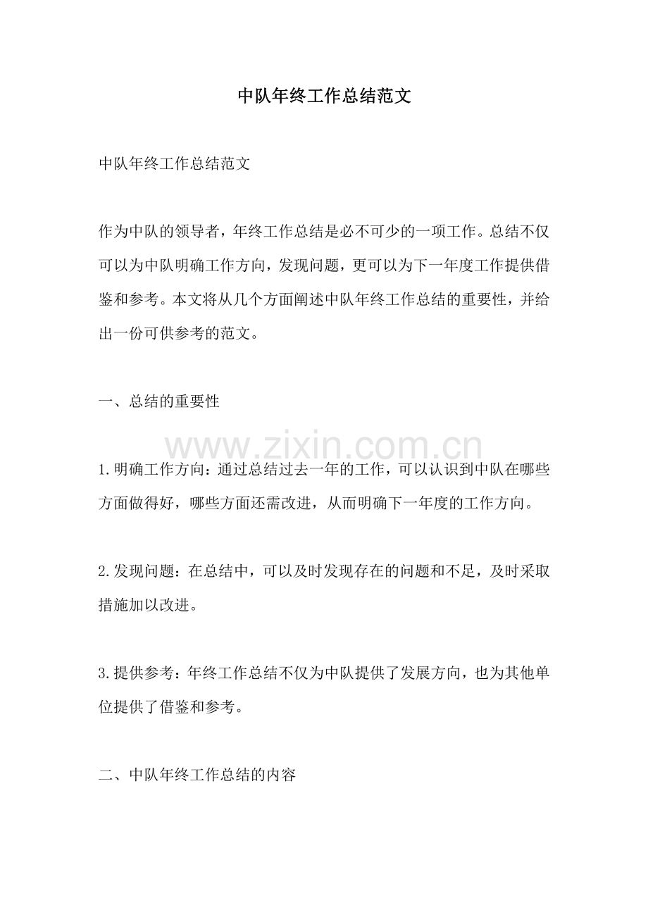 中队年终工作总结范文.pdf_第1页