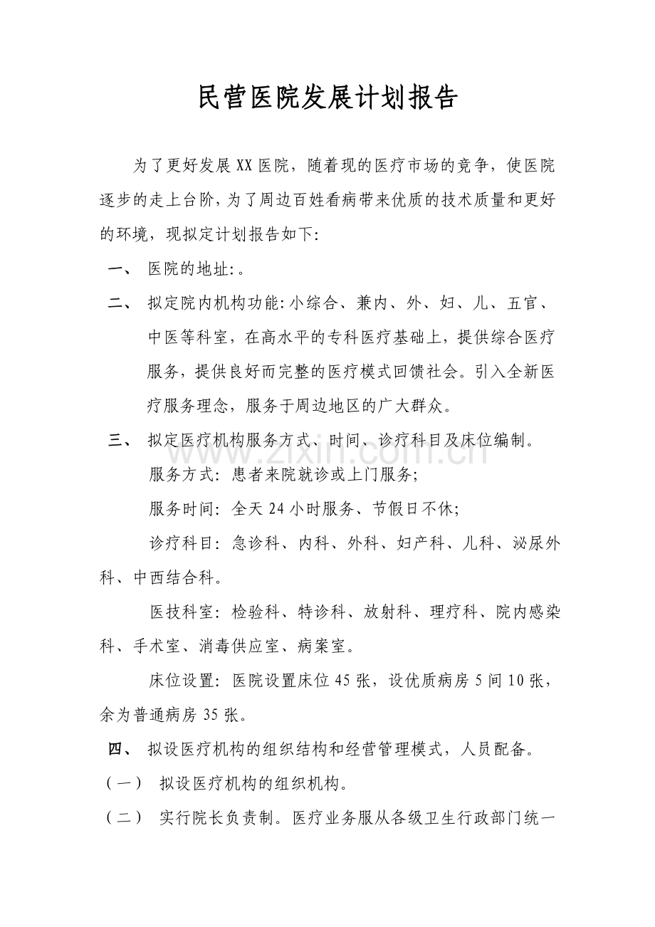 民营医院发展计划报告.doc_第1页