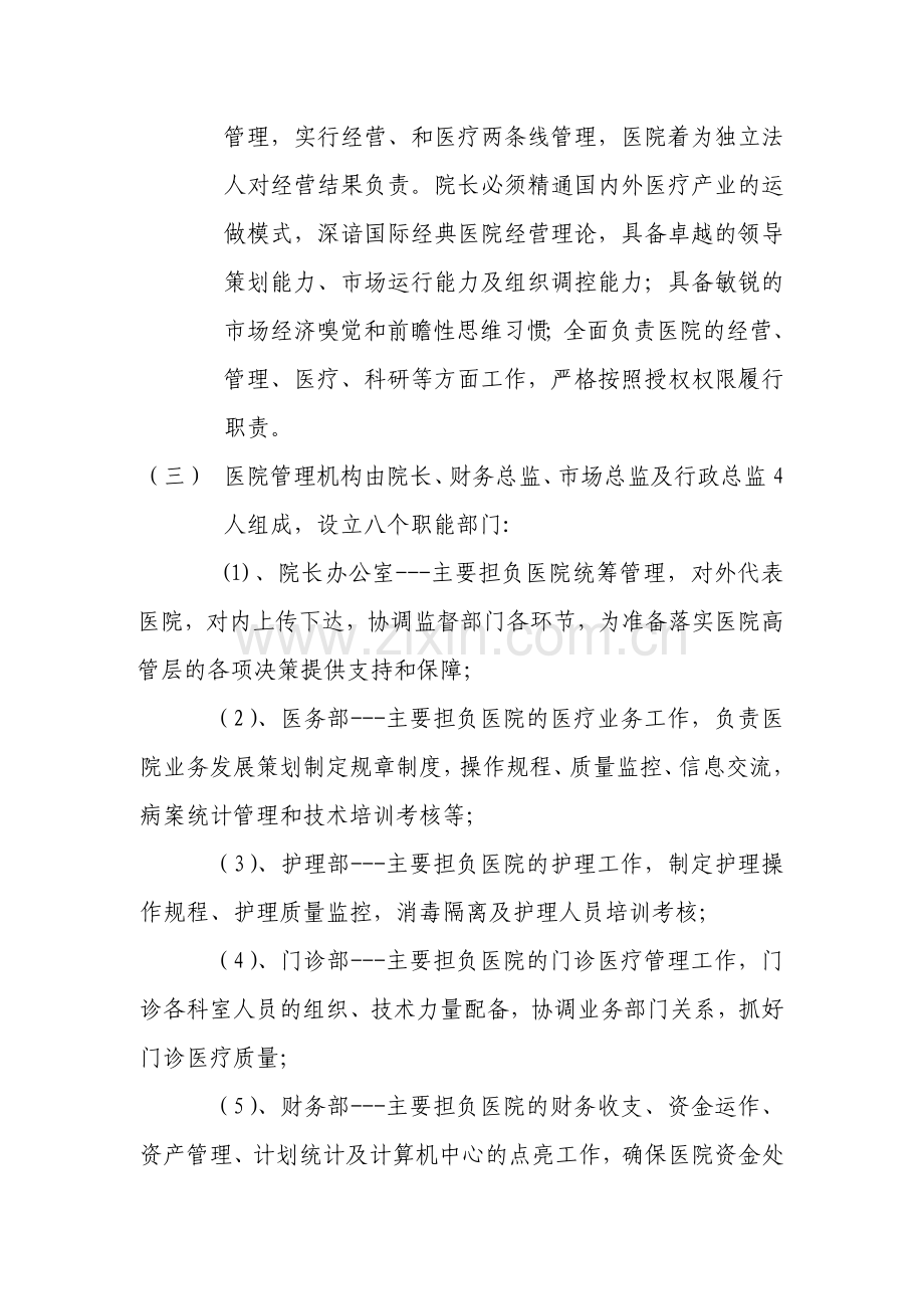 民营医院发展计划报告.doc_第2页
