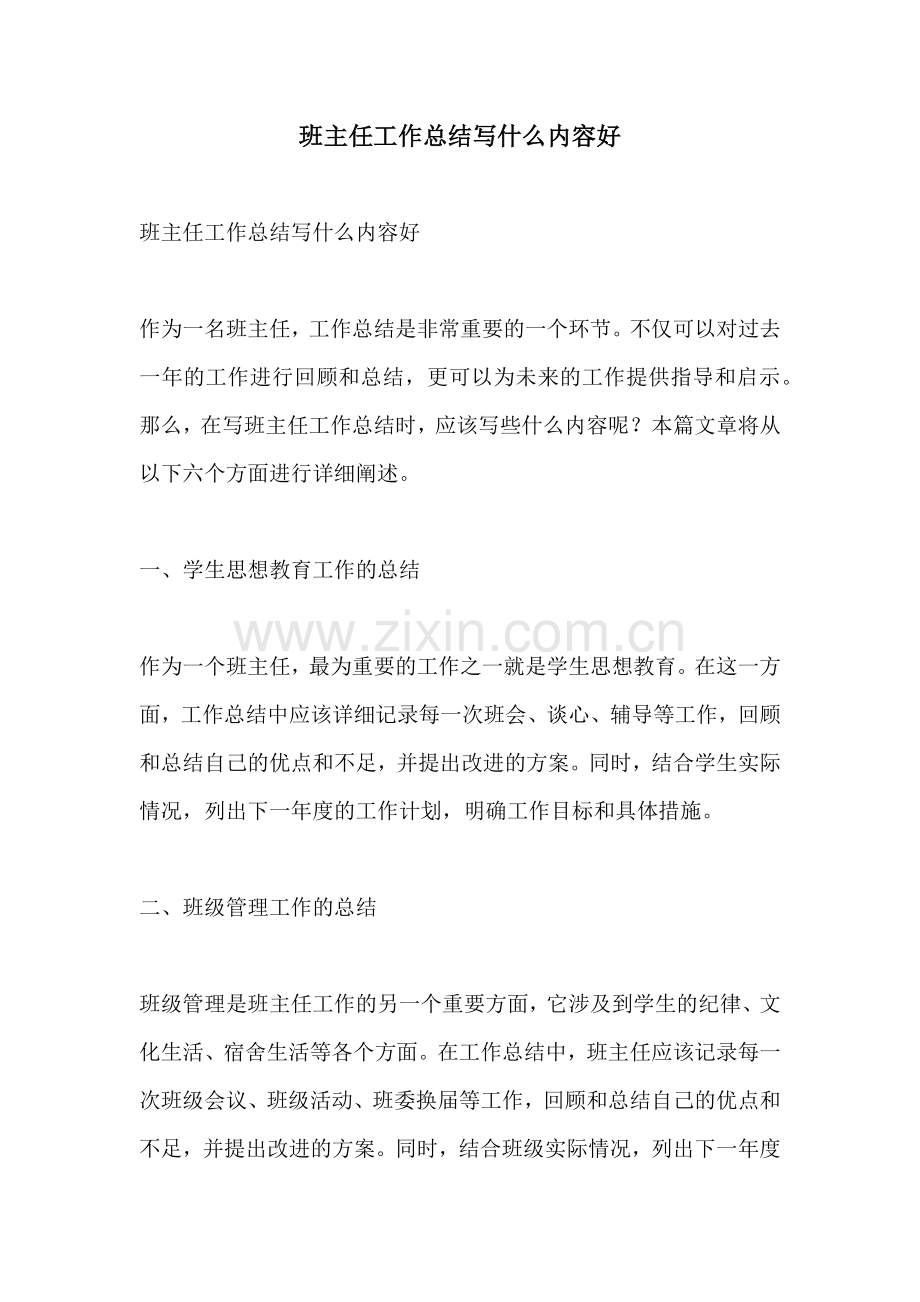 班主任工作总结写什么内容好.docx_第1页