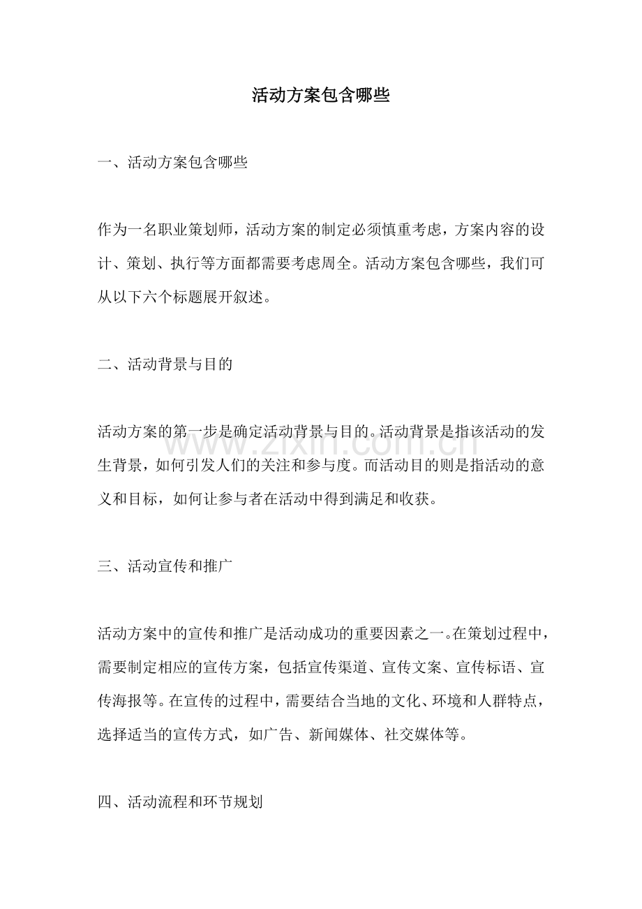 活动方案包含哪些.docx_第1页