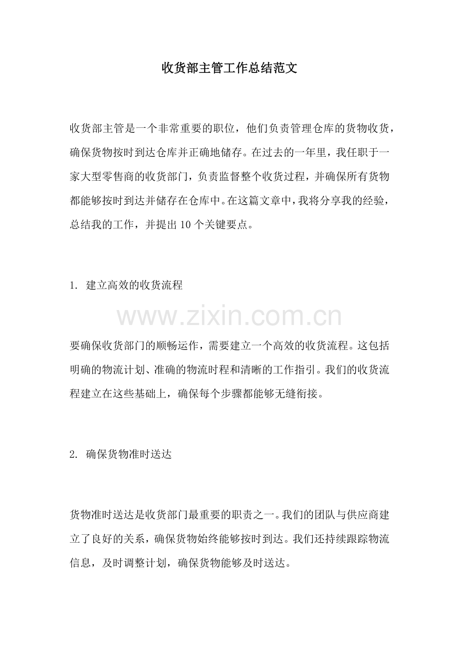 收货部主管工作总结范文.docx_第1页