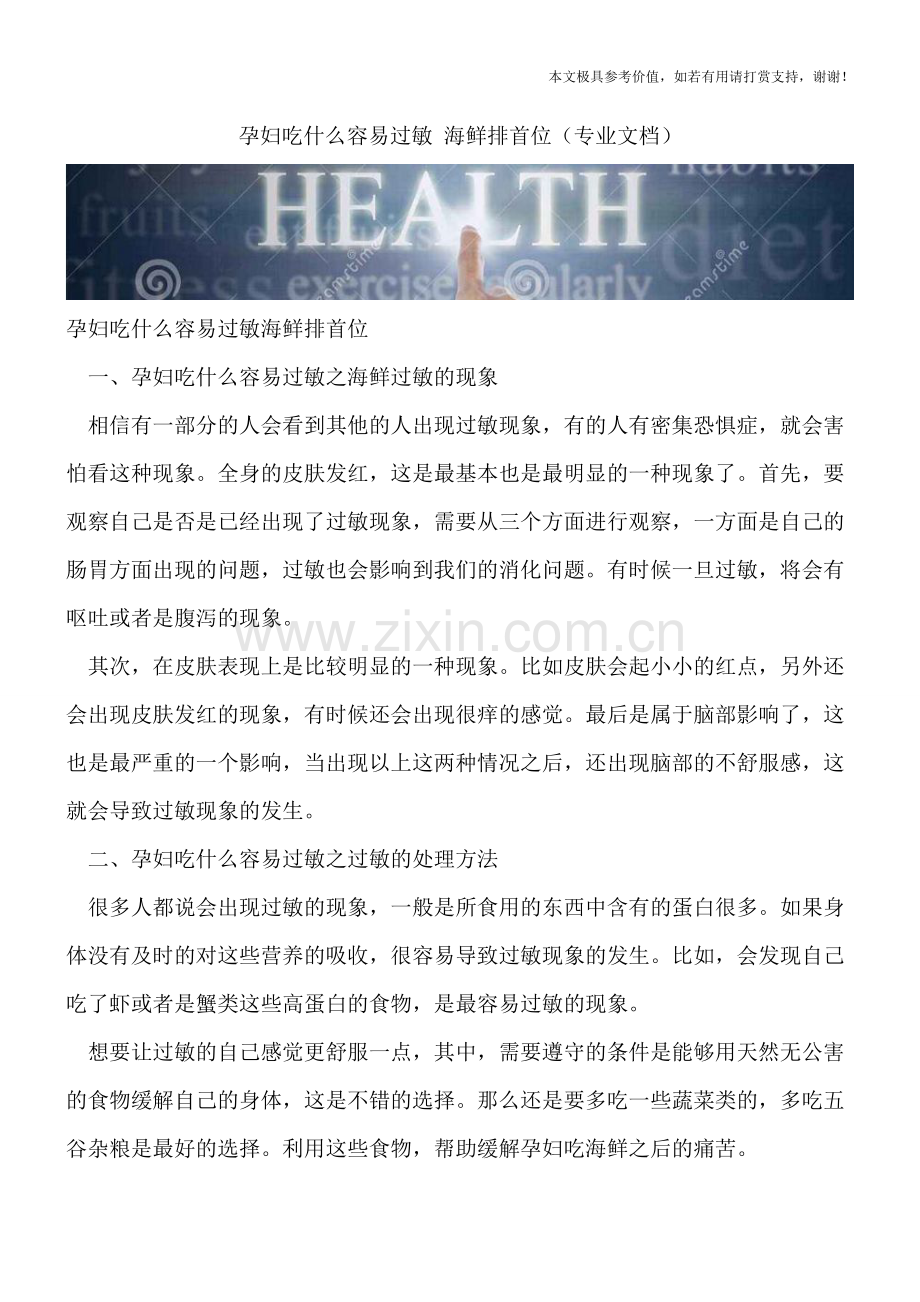 孕妇吃什么容易过敏-海鲜排首位.doc_第1页