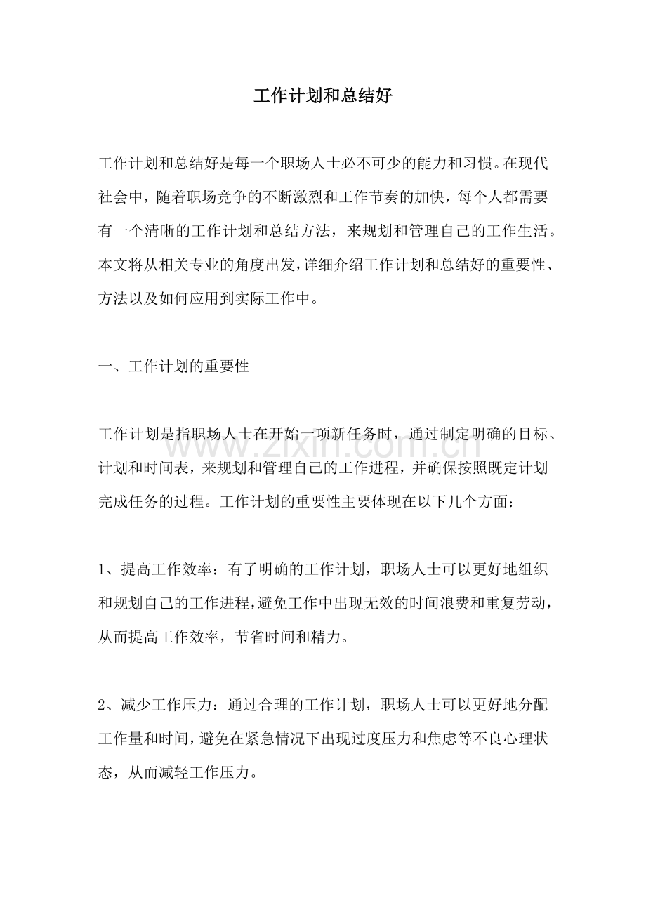 工作计划和总结好.docx_第1页
