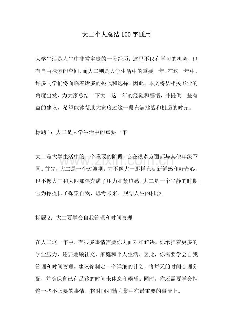 大二个人总结100字通用.pdf_第1页