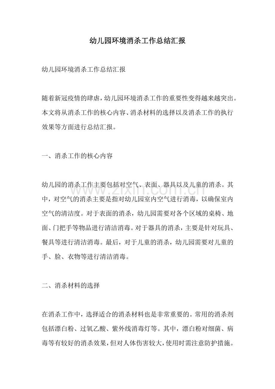 幼儿园环境消杀工作总结汇报.pdf_第1页