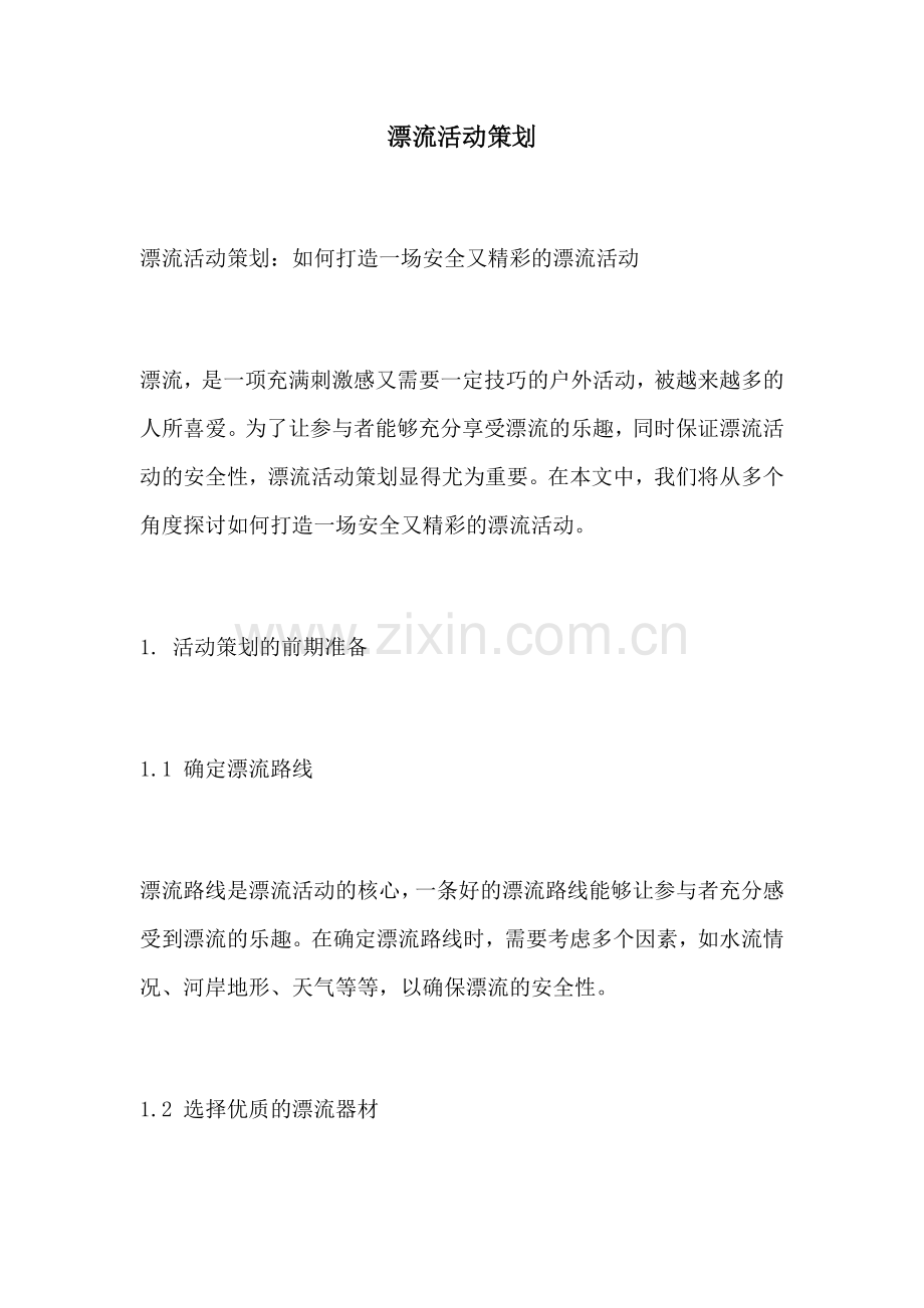 漂流活动策划.docx_第1页