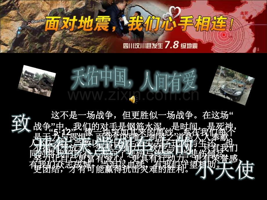 预初主题班会之天佑中国人间有爱.pptx_第1页