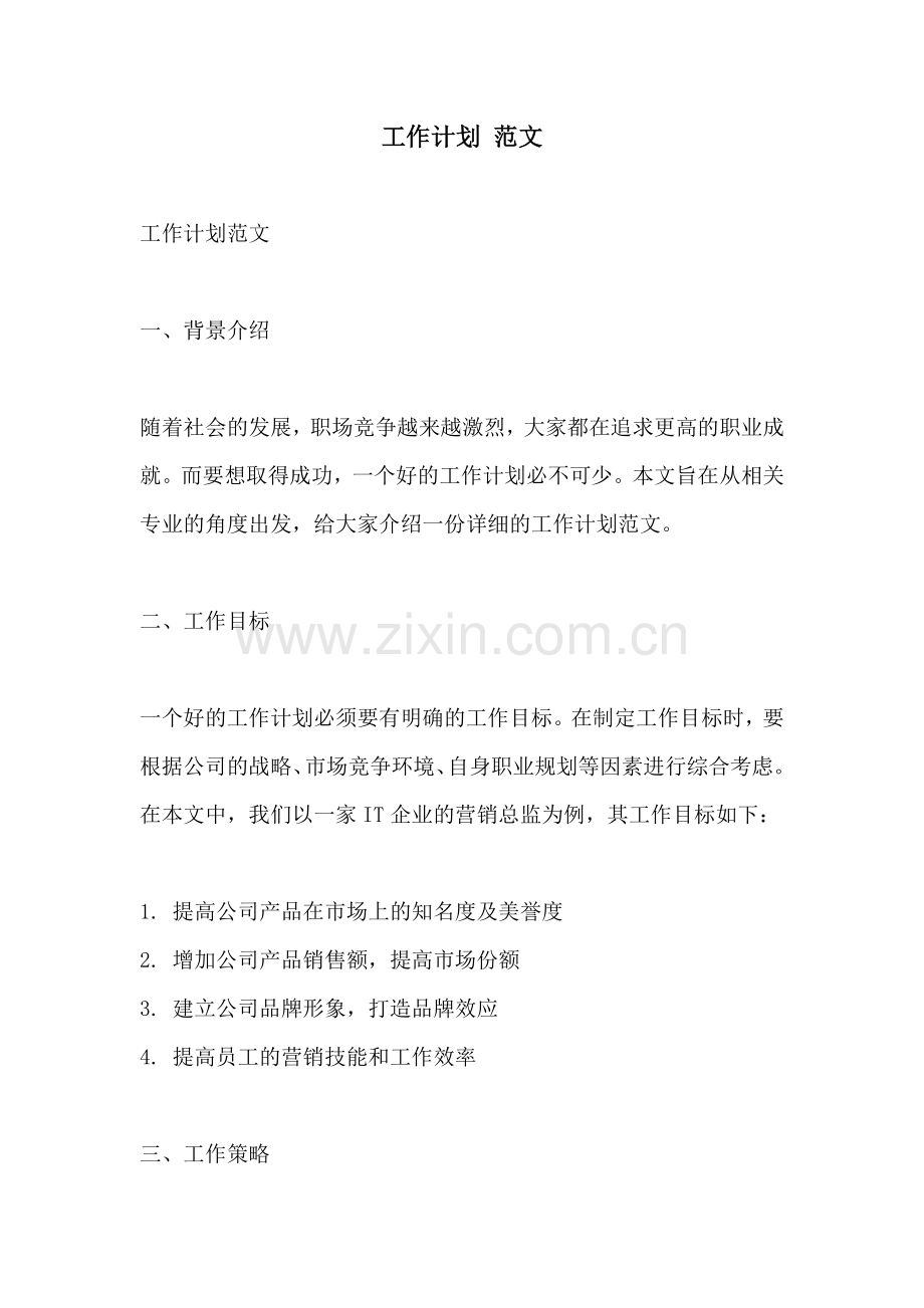 工作计划 范文.docx_第1页