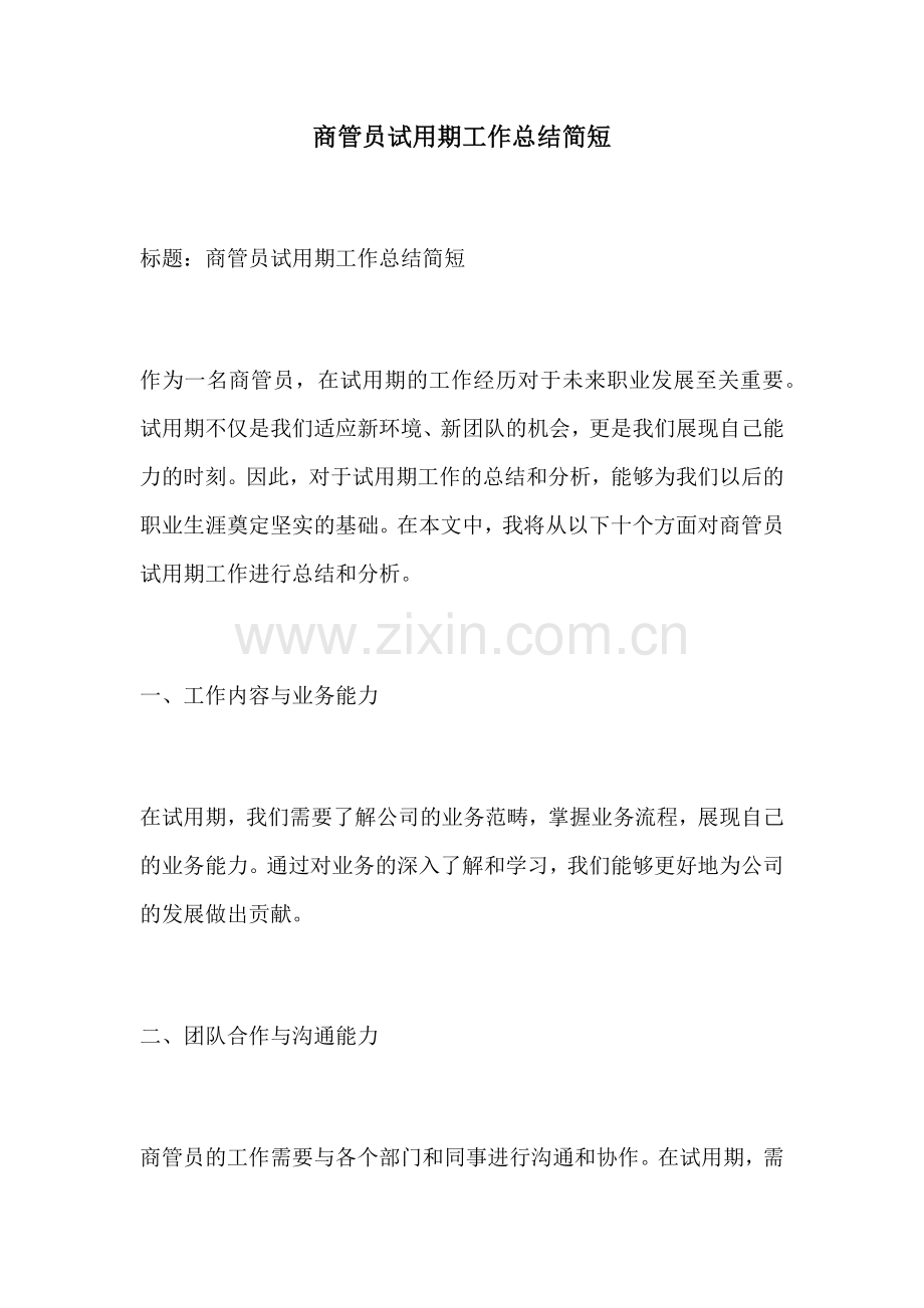 商管员试用期工作总结简短.docx_第1页