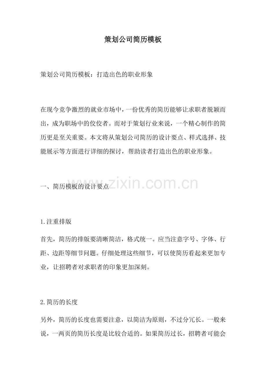 策划公司简历模板.docx_第1页