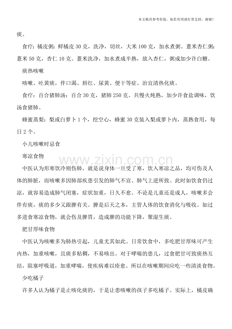 小儿咳嗽的五种表现及食疗法.doc_第2页