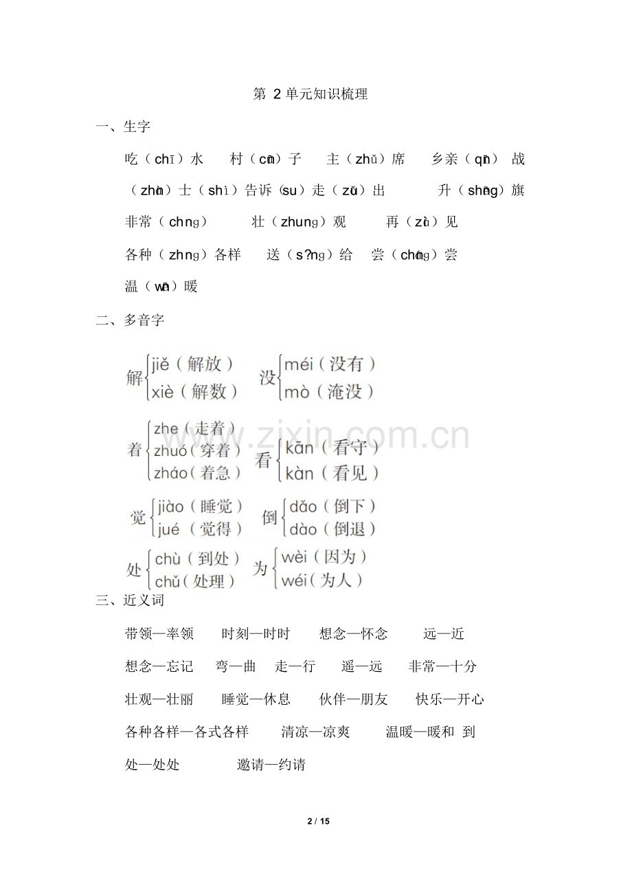 教育部编人教版一年级语文下册全册单元知识点汇总.pdf_第2页