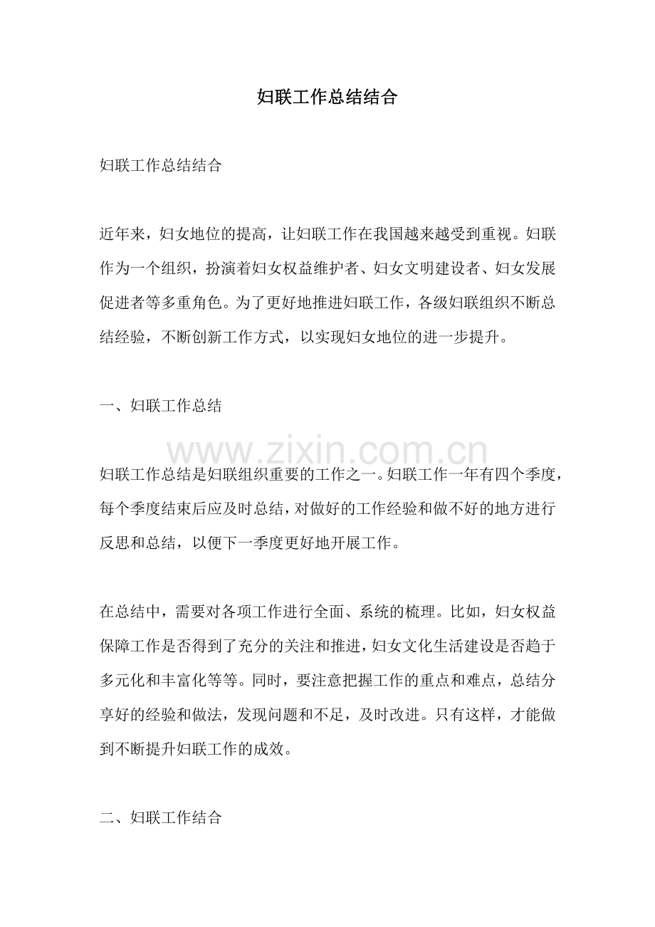妇联工作总结结合.pdf_第1页