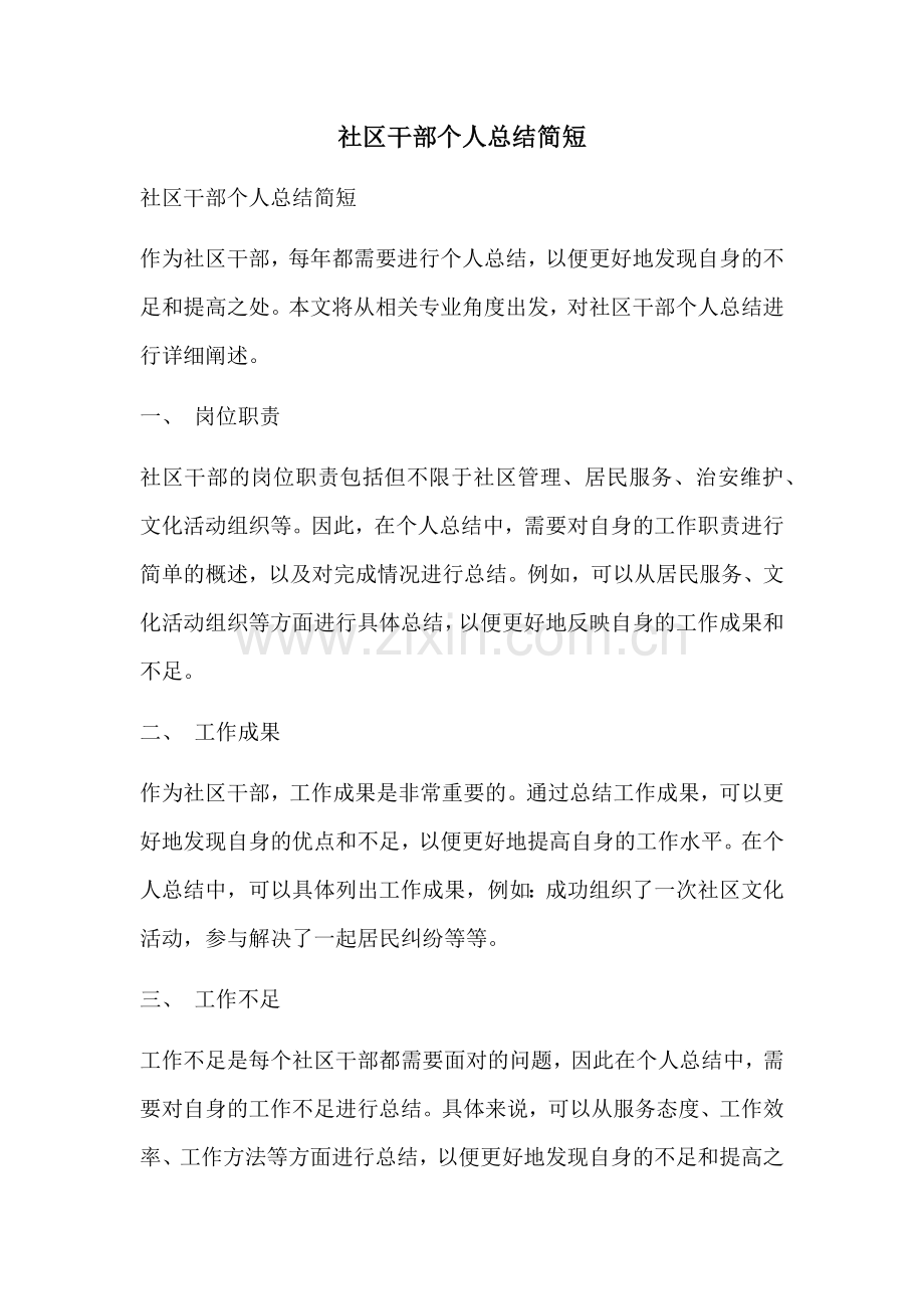 社区干部个人总结简短.docx_第1页