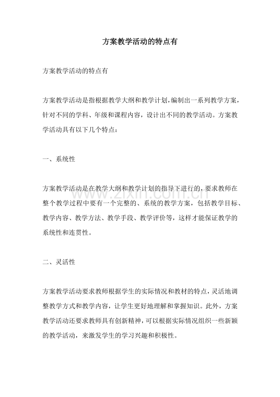 方案教学活动的特点有.docx_第1页