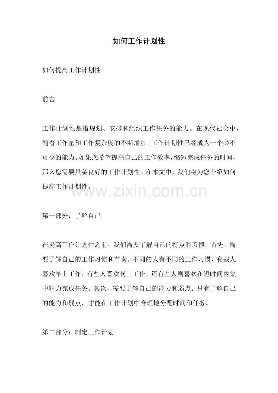 如何工作计划性.docx_第1页