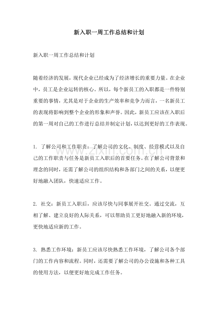 新入职一周工作总结和计划.pdf_第1页