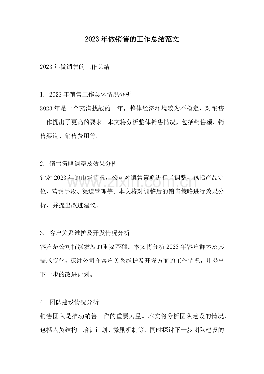 2023年做销售的工作总结范文.docx_第1页
