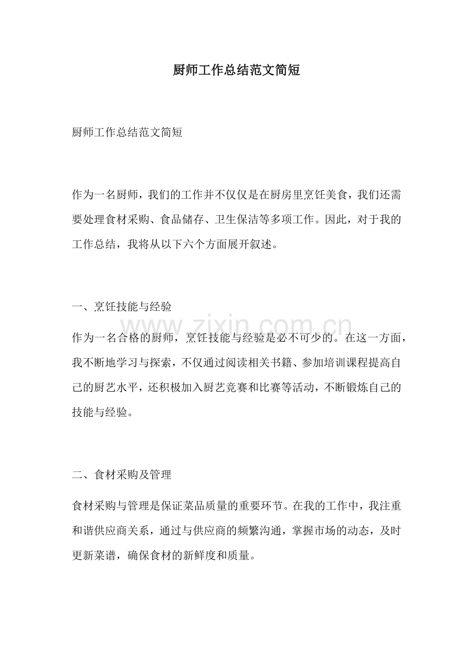 厨师工作总结范文简短 (2).docx_第1页