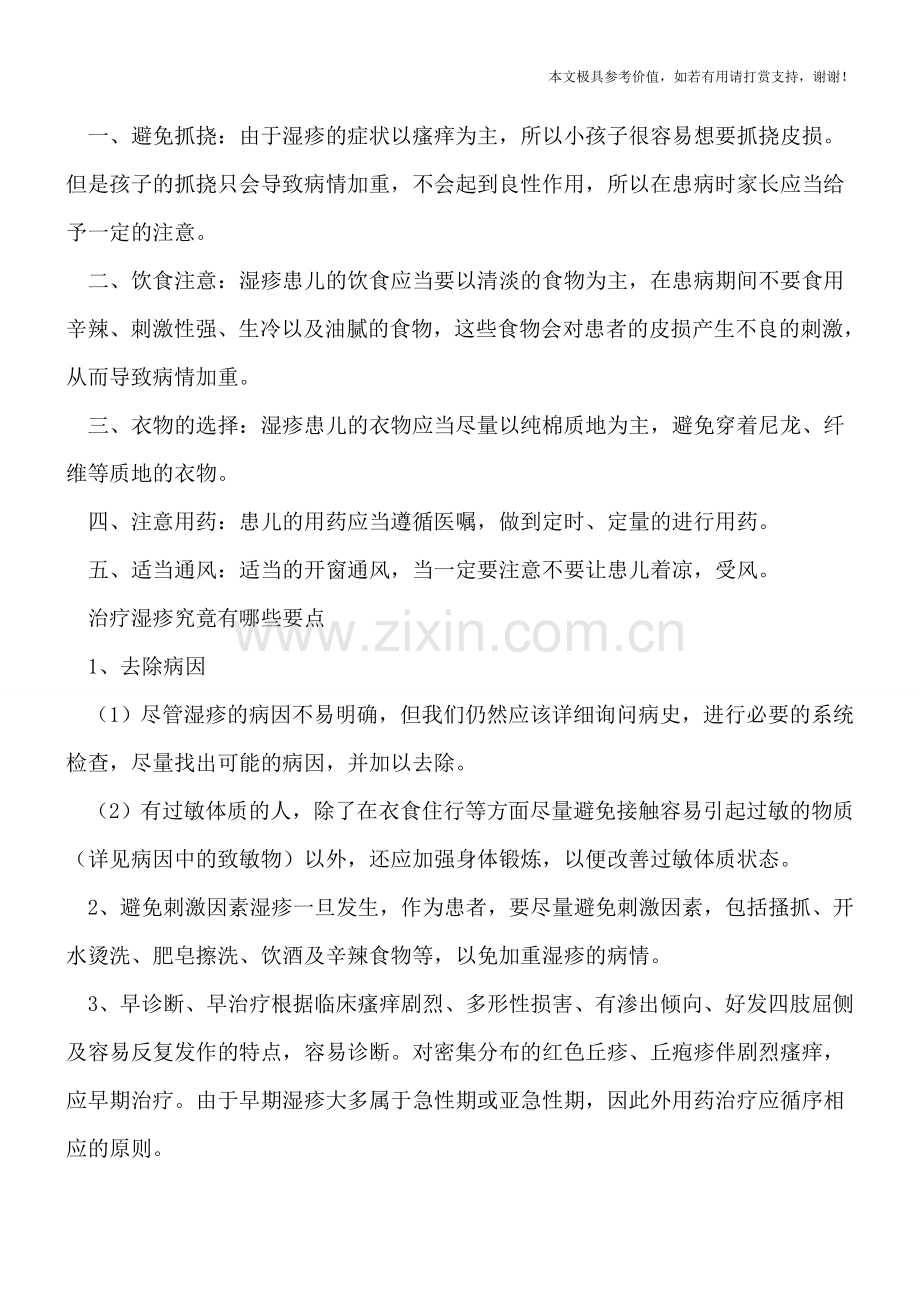 如何预防小儿湿疹加重-治疗湿疹有哪些要点.doc_第2页