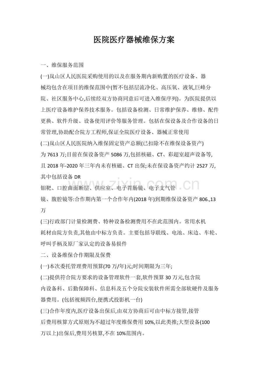 医院医疗设备维保方案详细.doc_第1页