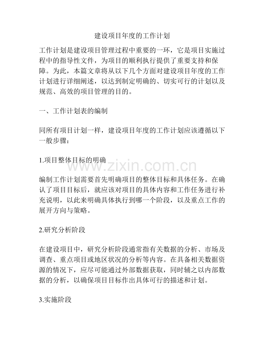 建设项目年度的工作计划.pdf_第1页