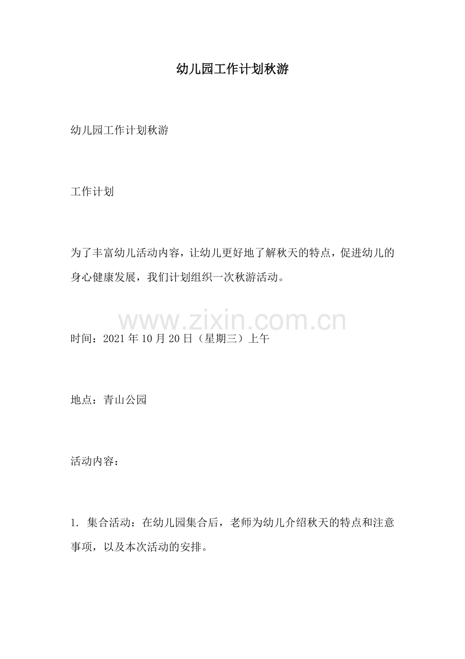 幼儿园工作计划秋游.docx_第1页