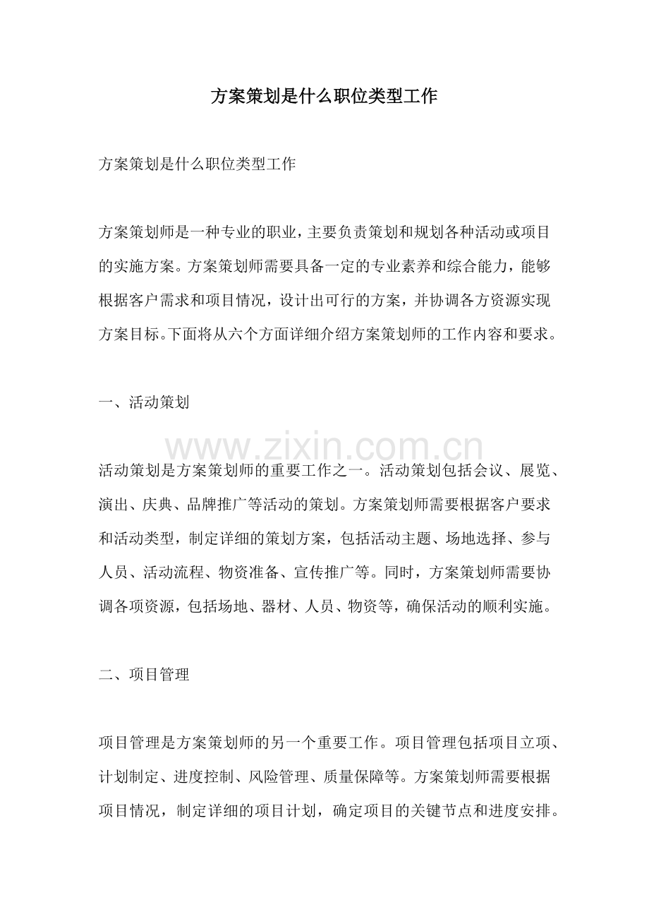 方案策划是什么职位类型工作.docx_第1页