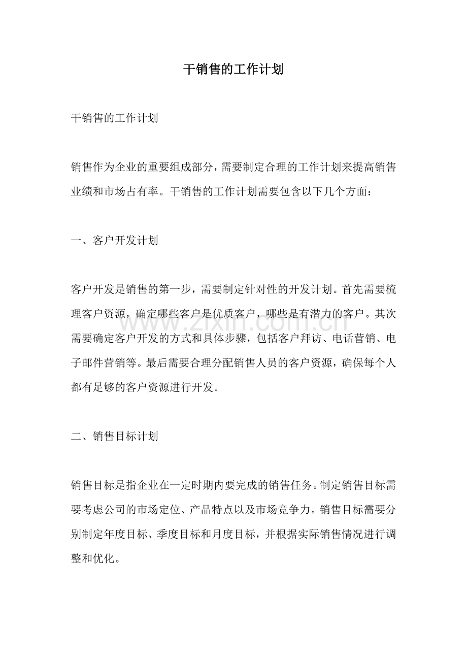 干销售的工作计划.docx_第1页