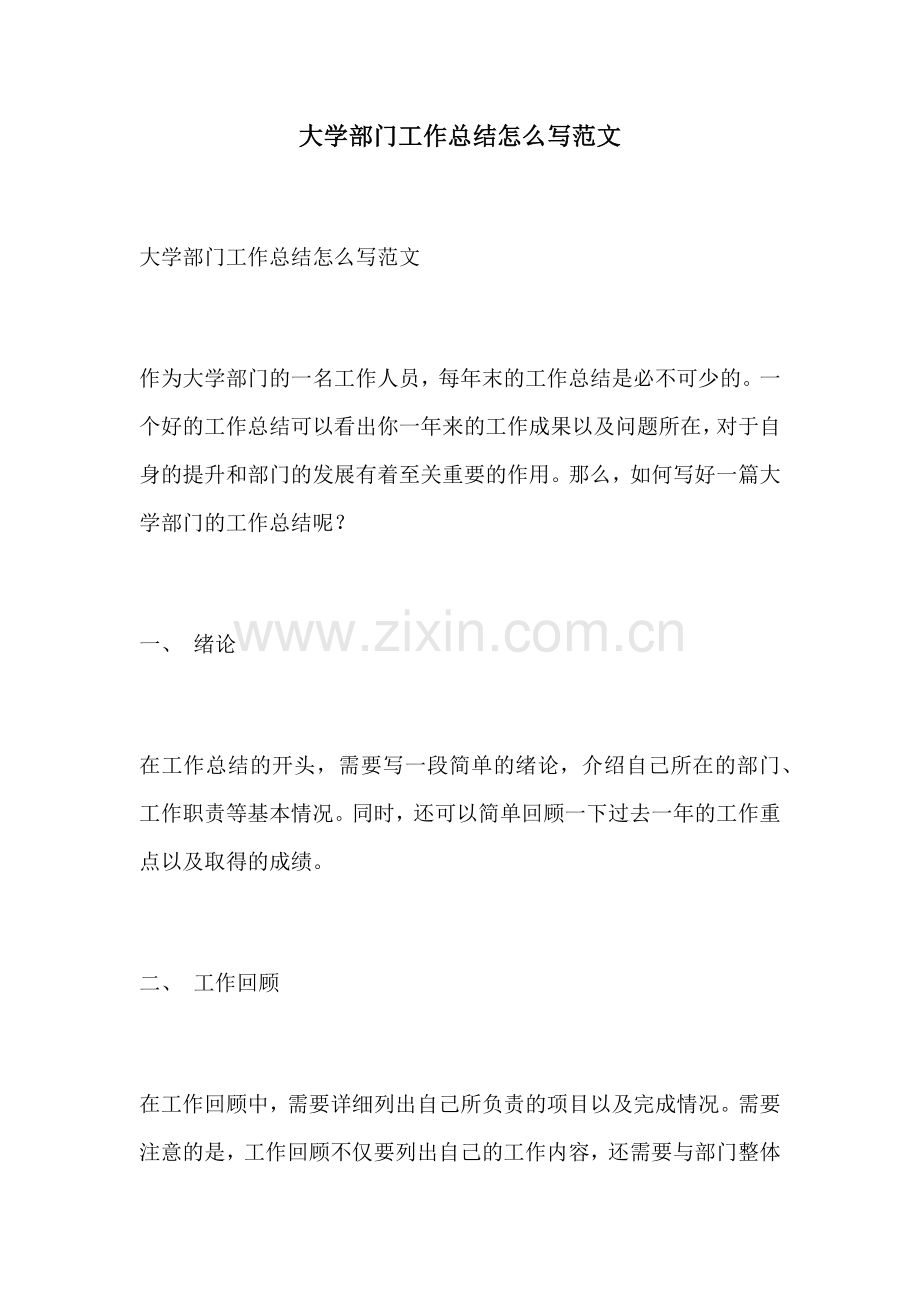 大学部门工作总结怎么写范文.docx_第1页