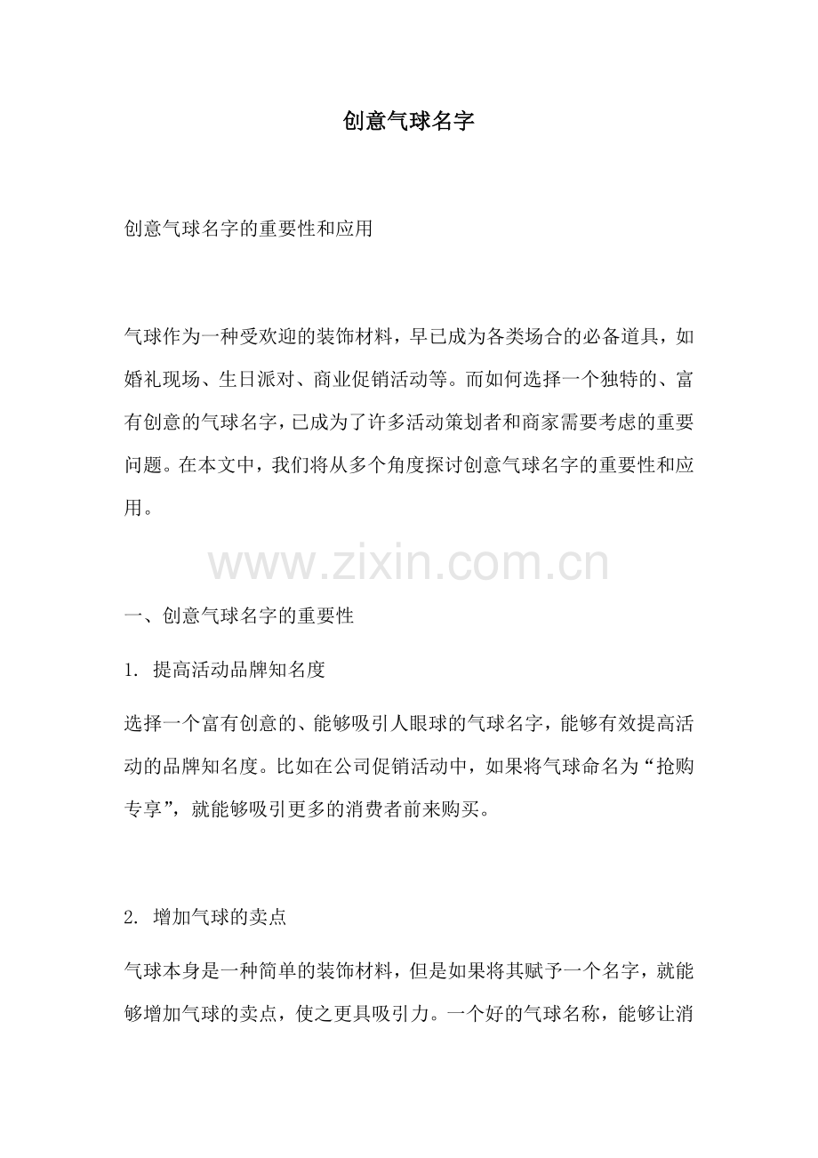 创意气球名字.docx_第1页
