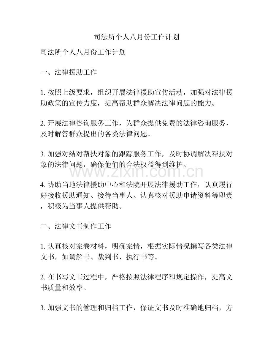 司法所个人八月份工作计划.docx_第1页