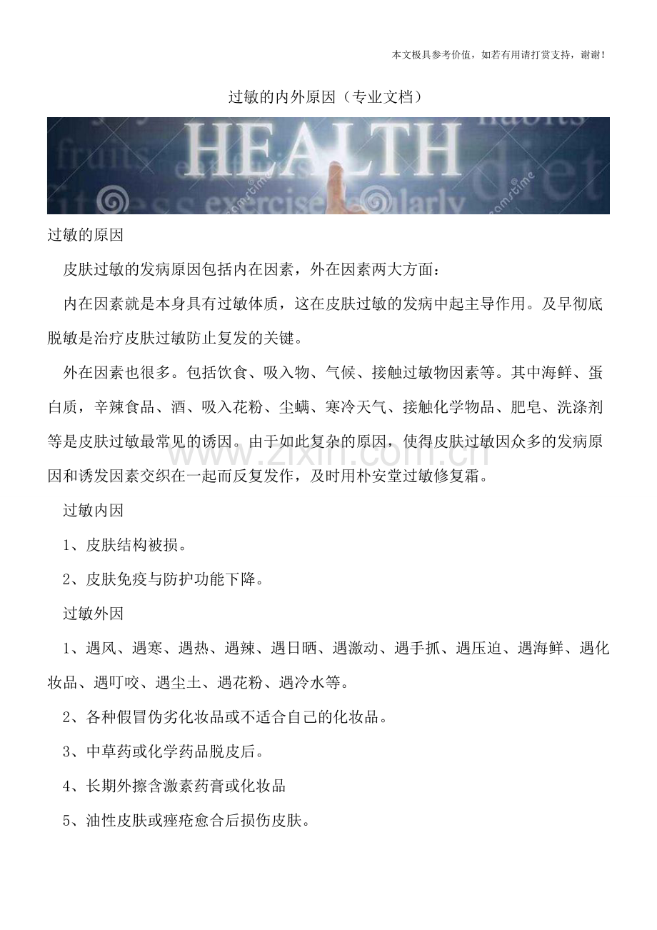 过敏的内外原因.doc_第1页