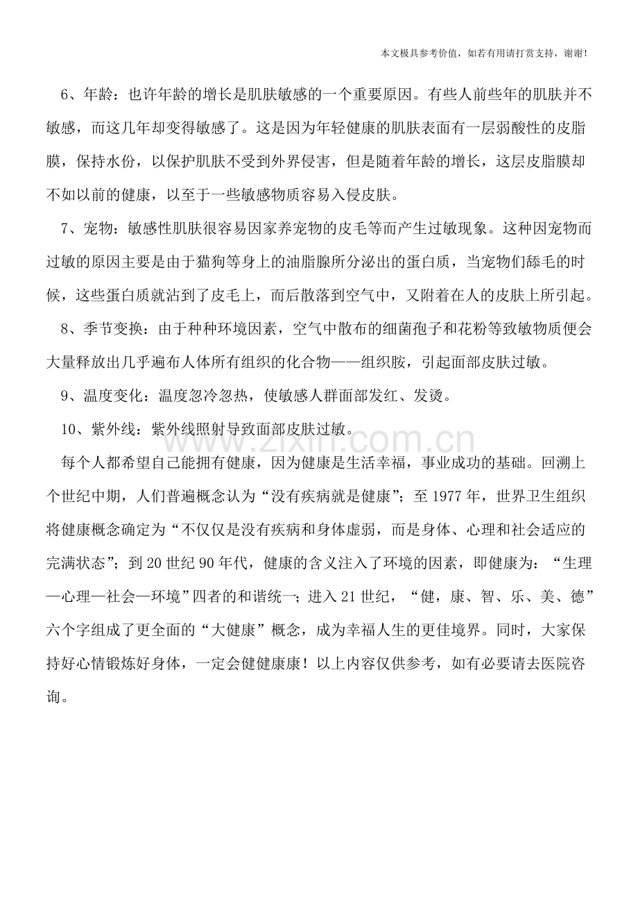过敏的内外原因.doc_第2页