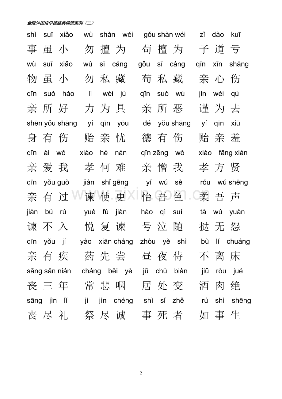弟子规全文拼音版.doc_第2页