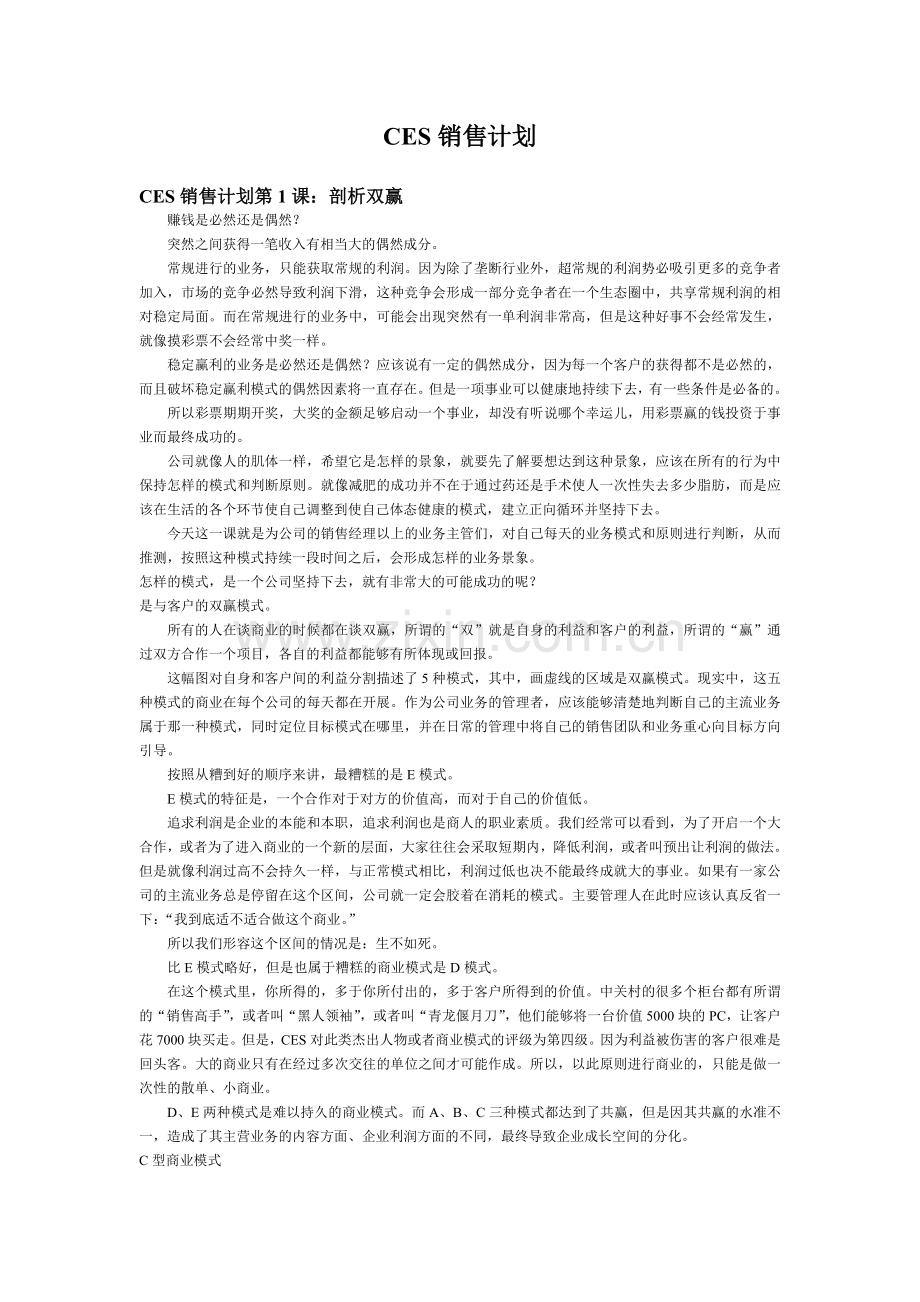 BCES销售计划营销培训教材B1.doc_第1页