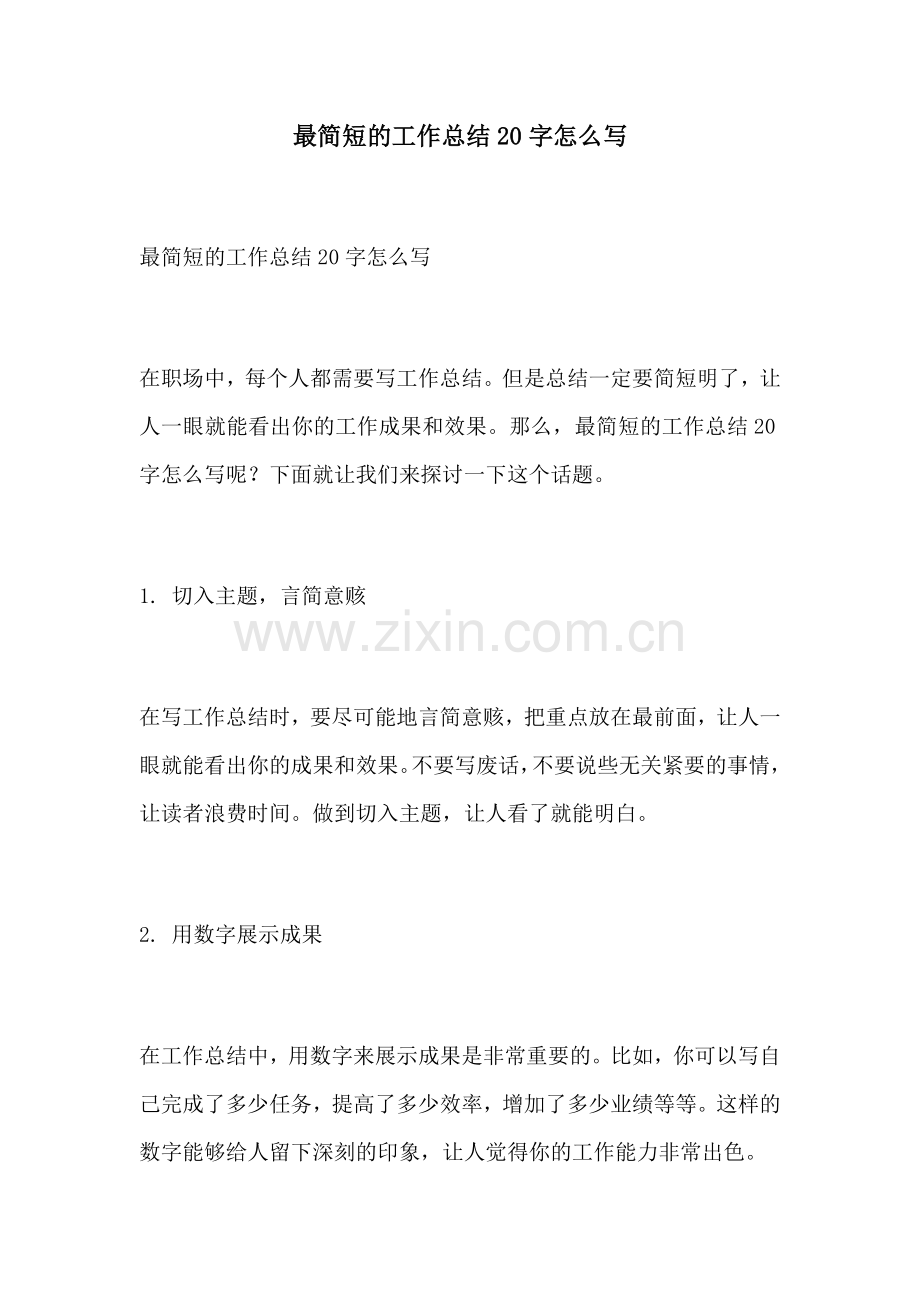 最简短的工作总结20字怎么写.docx_第1页