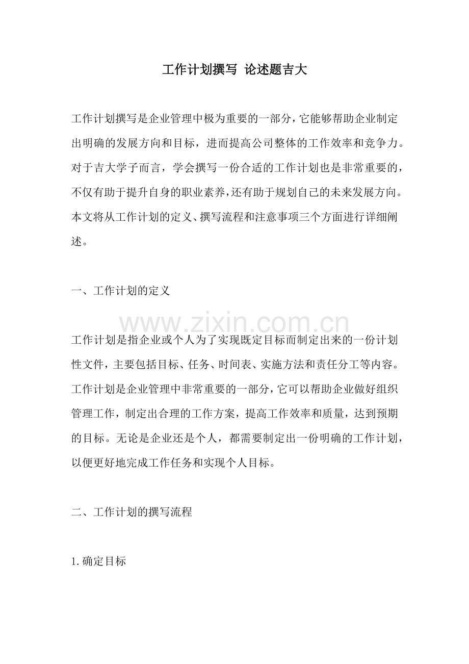 工作计划撰写 论述题吉大.docx_第1页