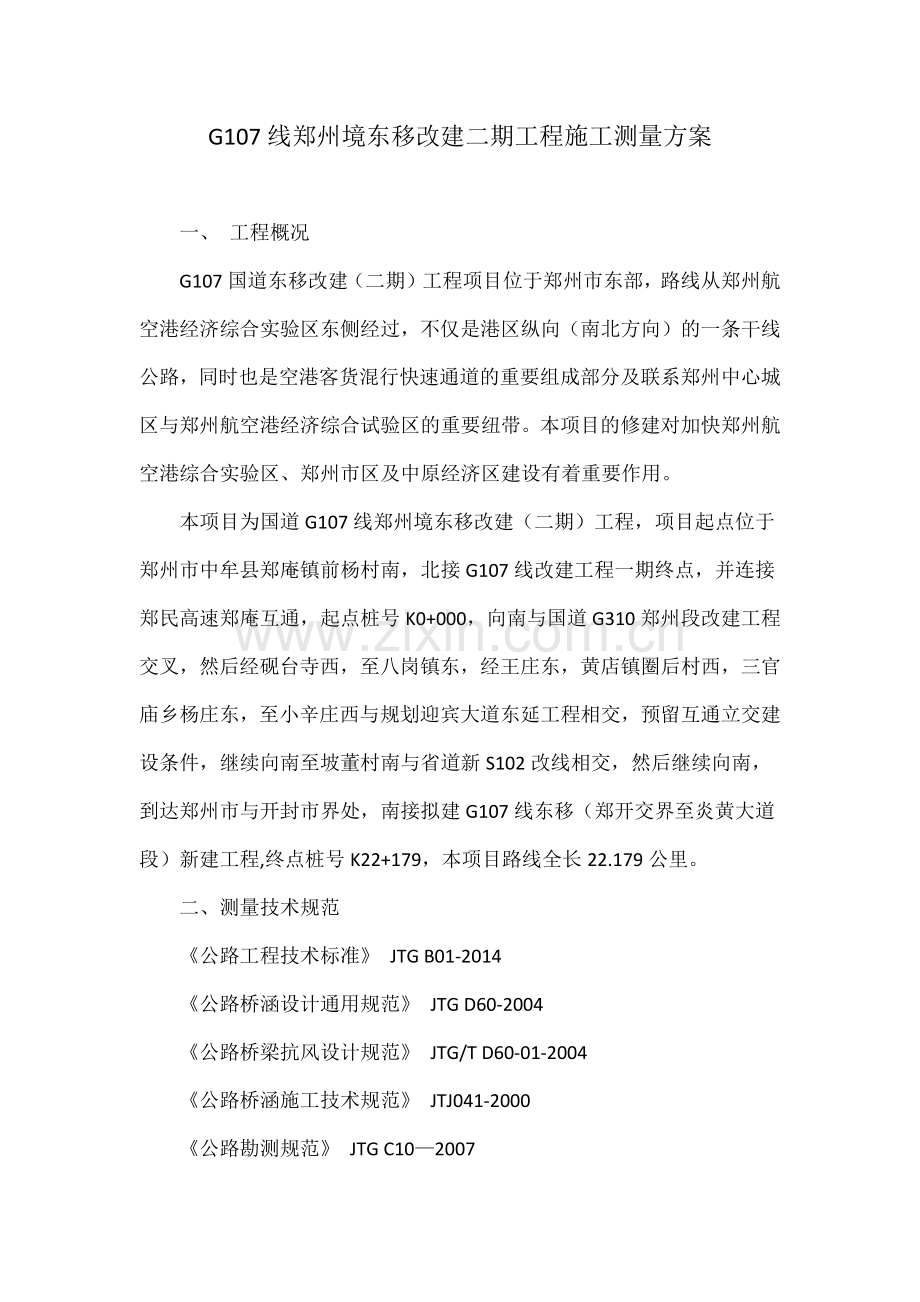线郑州境东移改建二期工程施工测量方案.docx_第1页