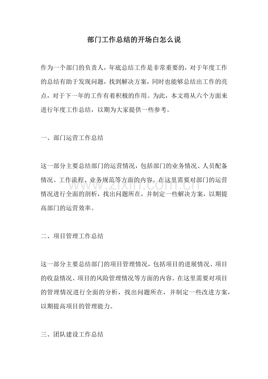 部门工作总结的开场白怎么说.docx_第1页
