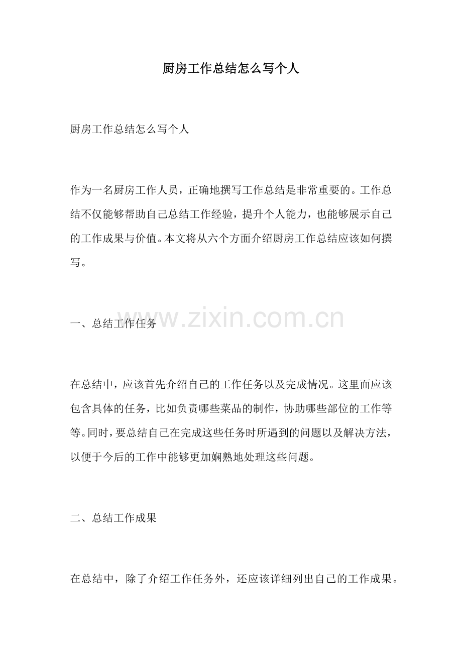 厨房工作总结怎么写个人.docx_第1页