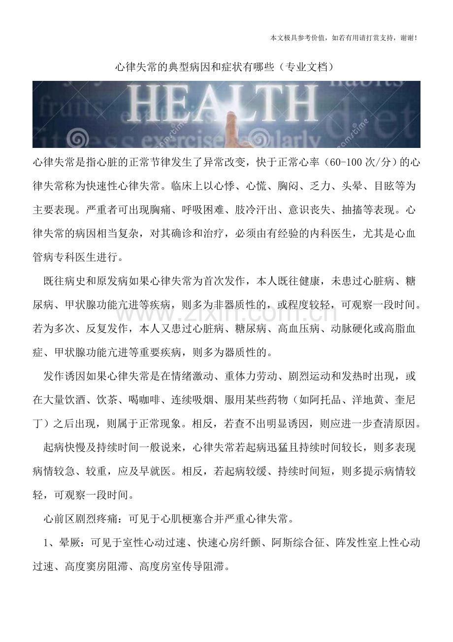 心律失常的典型病因和症状有哪些.doc_第1页